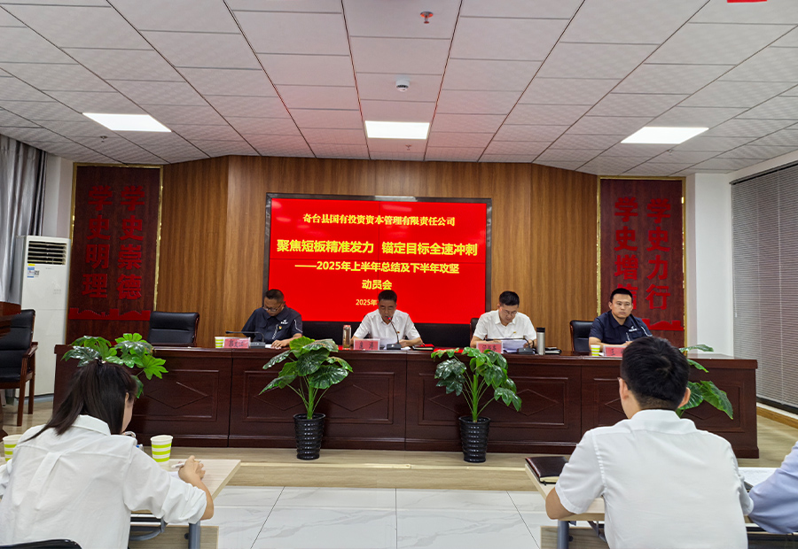【聚焦短板精准发力 锚定目标全速冲刺】奇台县国有投资资本管理有限责任公司 召开2025年上半年总结及下半年攻坚 动员会