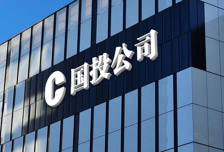 奇台县国有投资资本管理有限责任公司 招聘公告